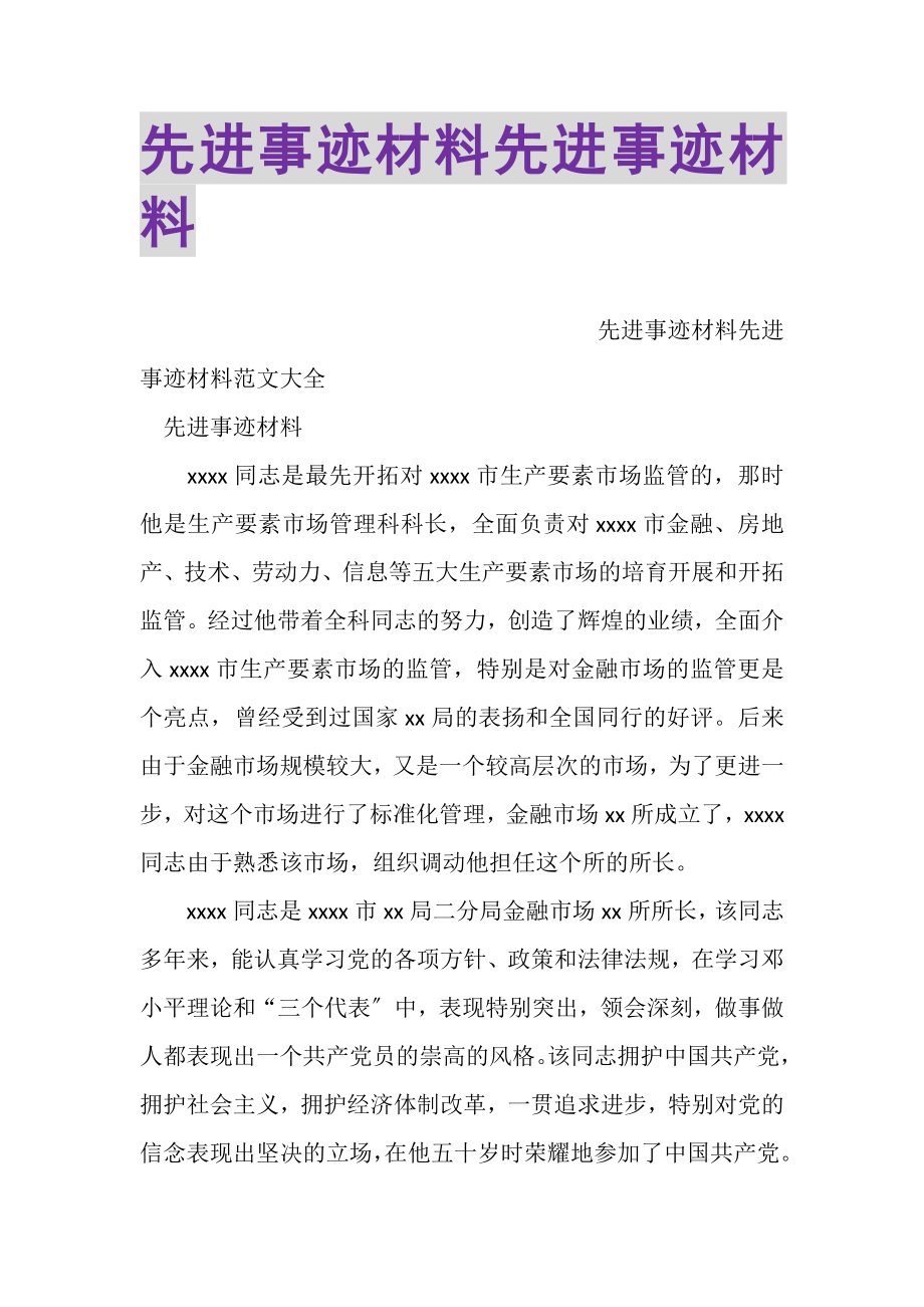 2023年先进事迹材料先进事迹材料.doc_第1页