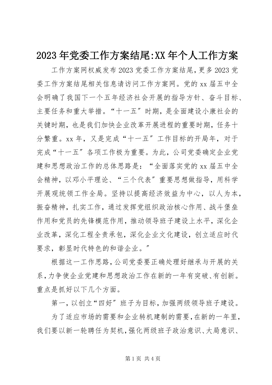 2023年党委工作计划结尾个人工作计划.docx_第1页