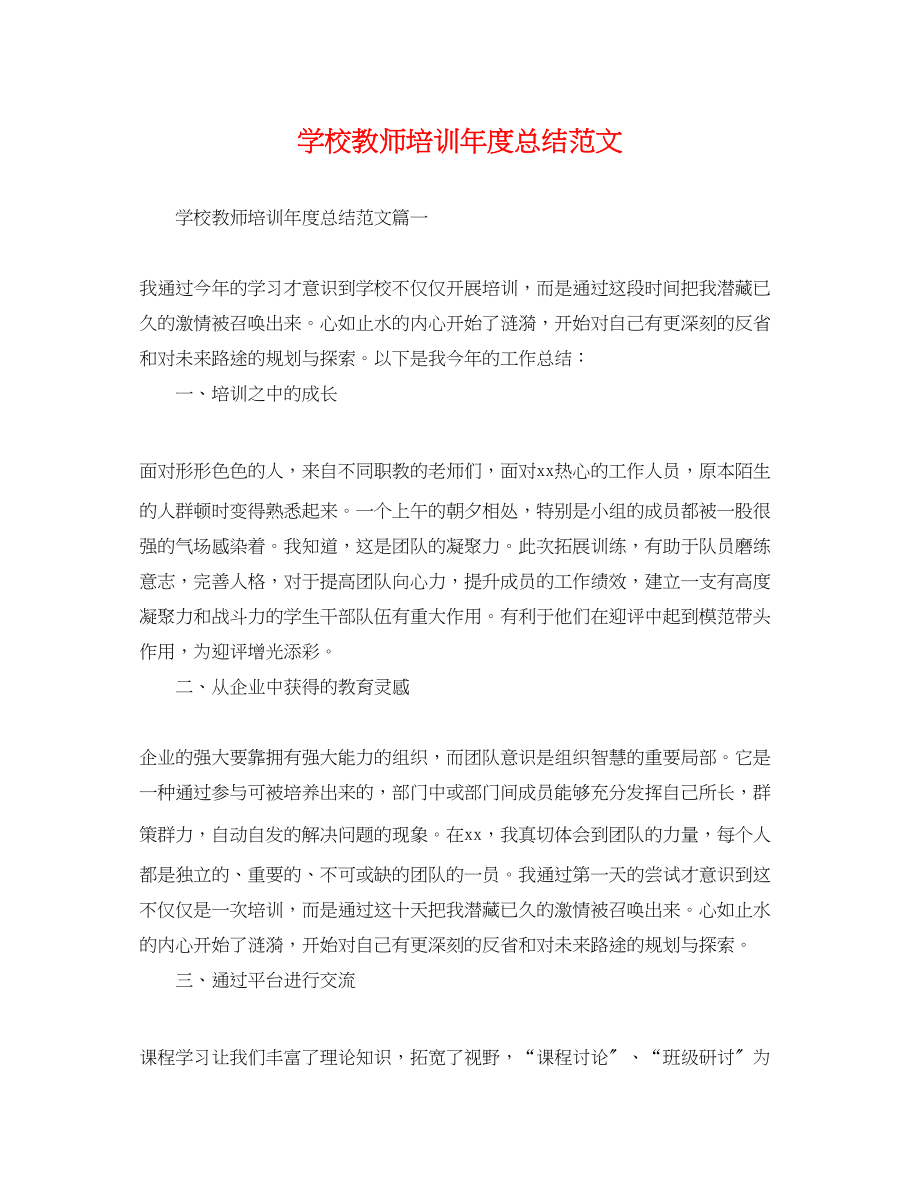 2023年学校教师培训度总结.docx_第1页