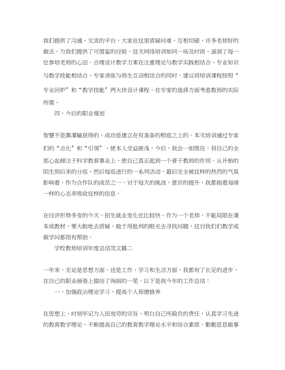 2023年学校教师培训度总结.docx_第2页