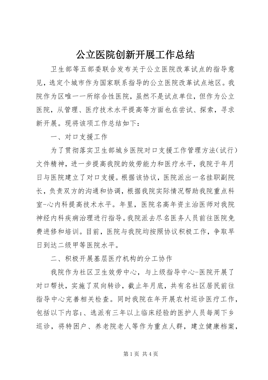 2023年公立医院创新发展工作总结.docx_第1页