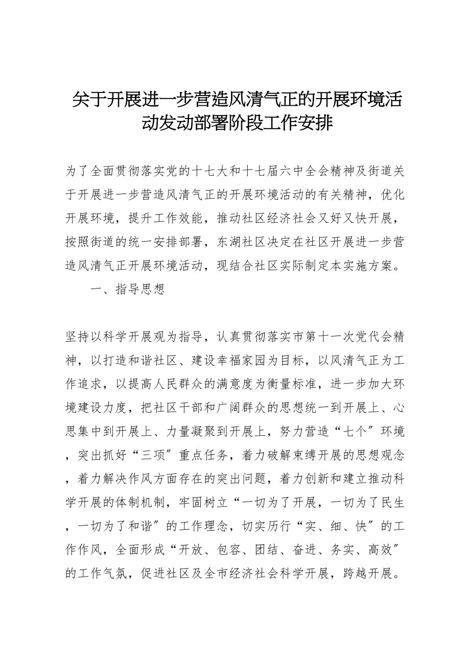 2023年关于开展进一步营造风清气正的发展环境活动动员部署阶段工作安排.doc_第1页