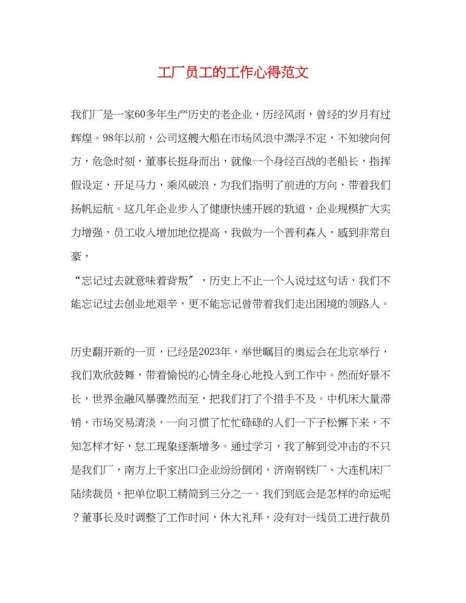 2023年工厂员工的工作心得范文.docx_第1页