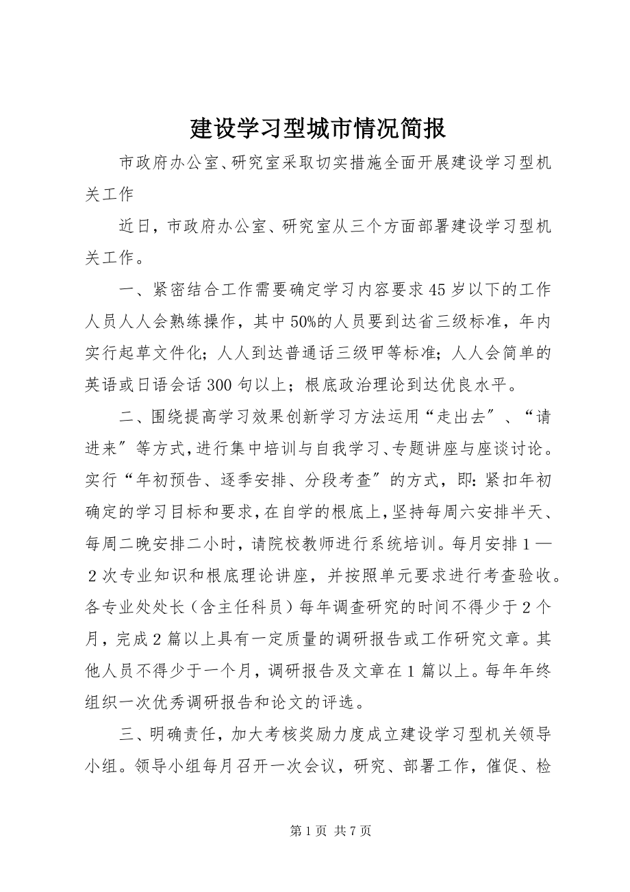 2023年建设学习型城市情况简报.docx_第1页