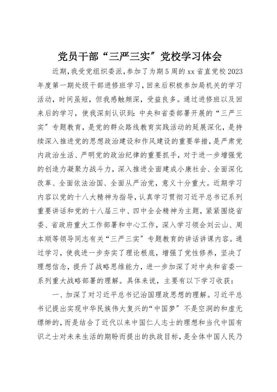 2023年党员干部“三严三实”党校学习体会.docx_第1页