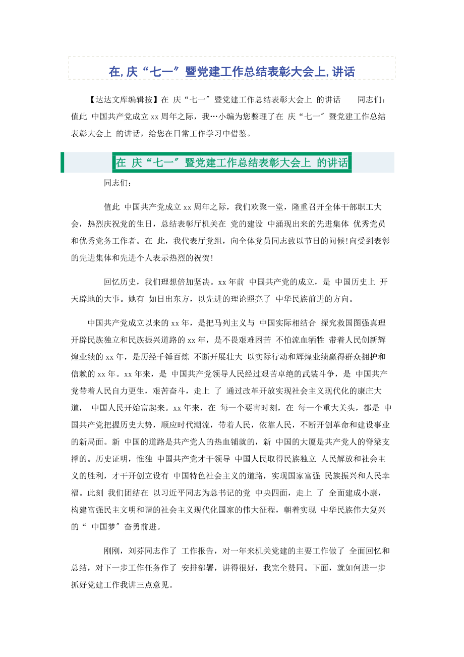 2023年在庆“七一”暨党建工作总结表彰大会上讲话.docx_第1页