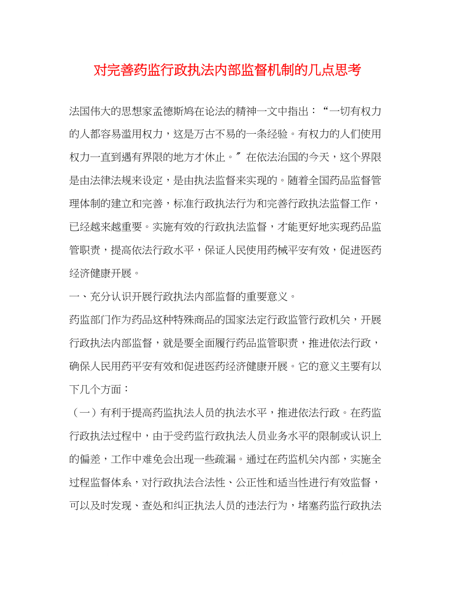 2023年对完善药监行政执法内部监督机制的几点思考.docx_第1页