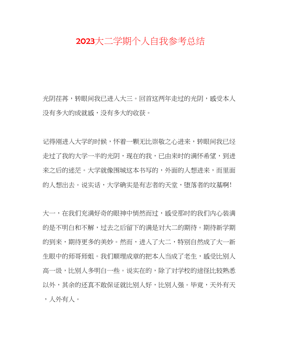 2023年大二学期个人自我总结.docx_第1页