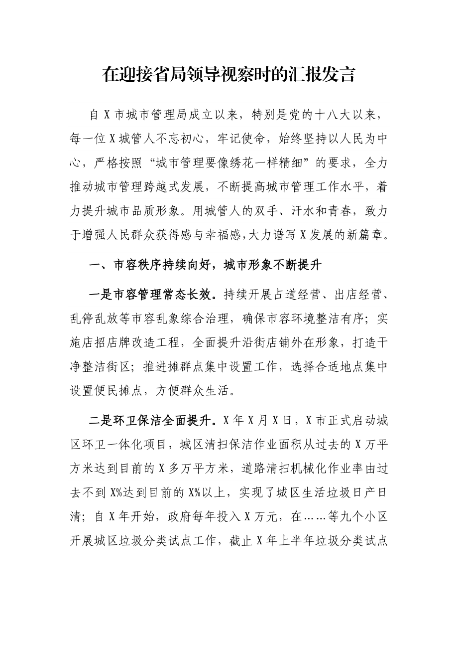 在迎接省局领导视察时的汇报发言.docx_第1页