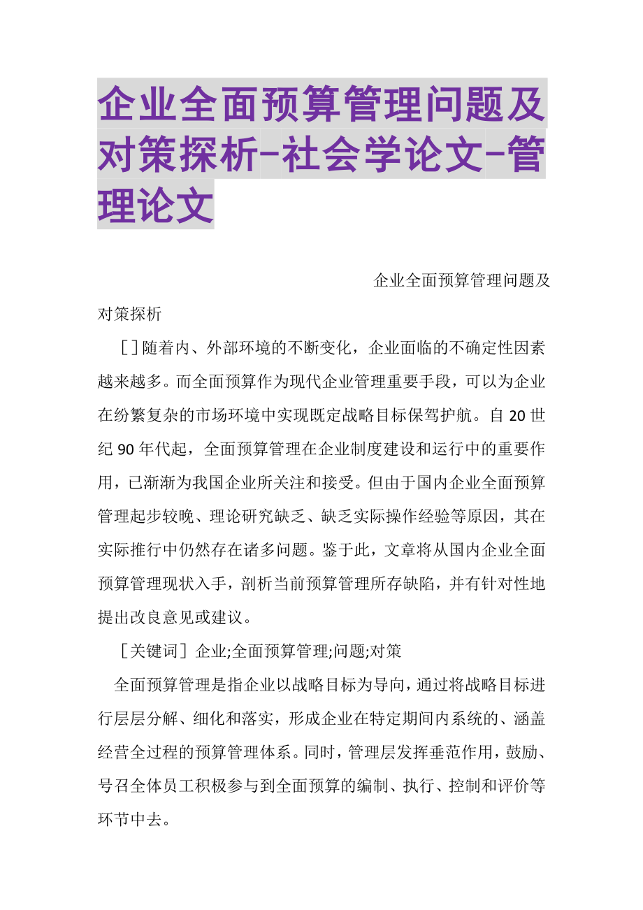 2023年企业全面预算管理问题及对策探析社会学论文管理论文.doc_第1页