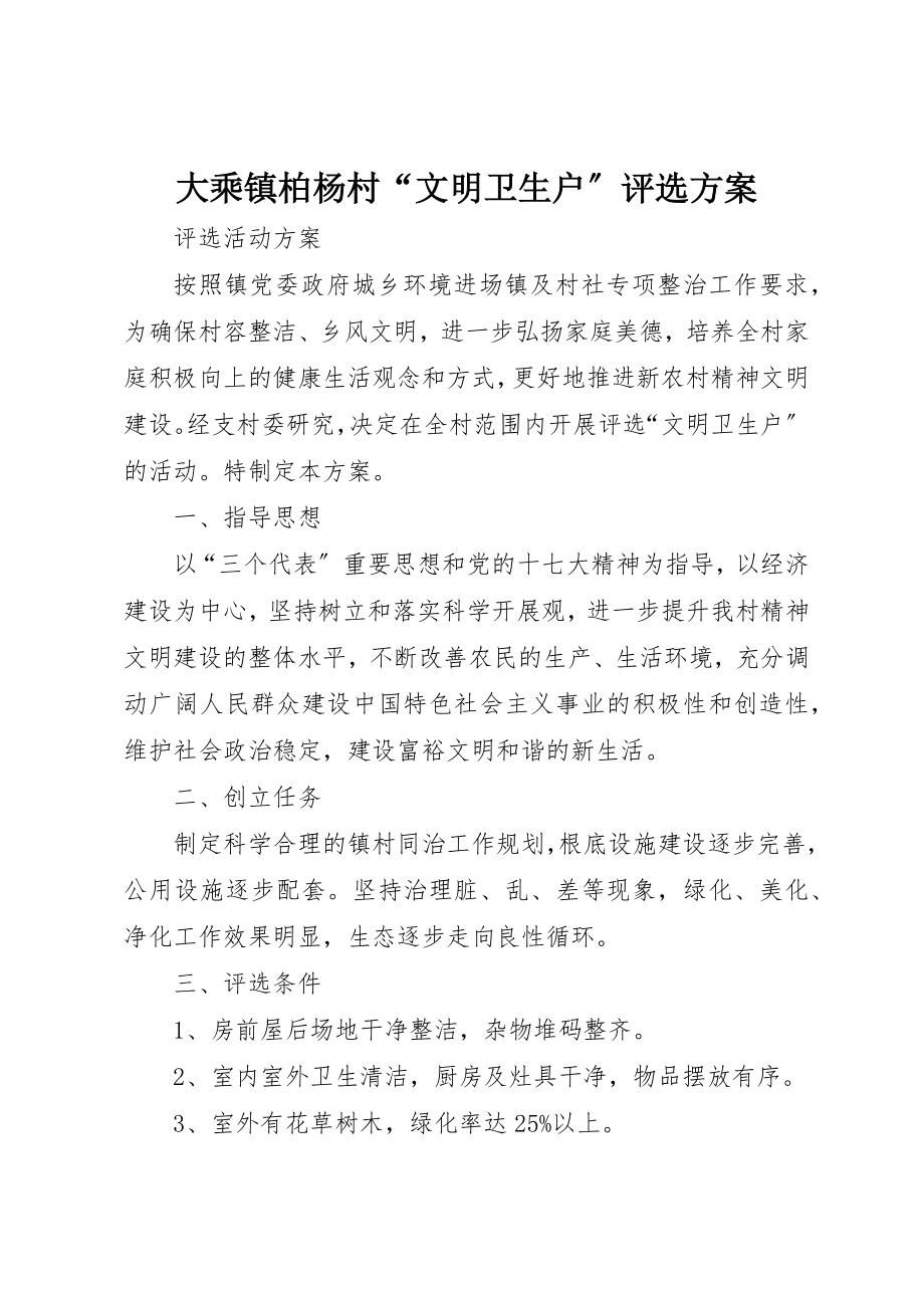 2023年大乘镇柏杨村“文明卫生户”评选方案.docx_第1页