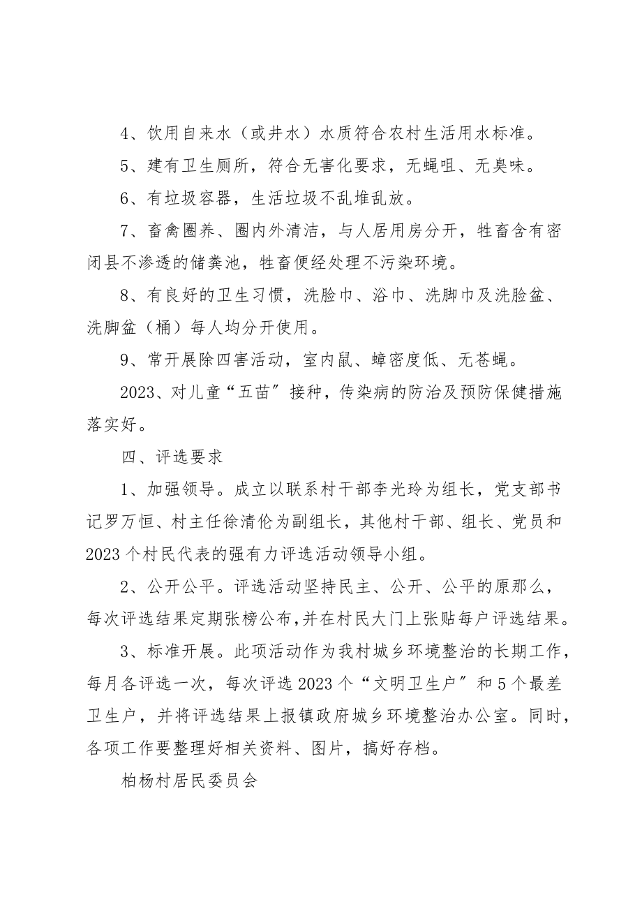 2023年大乘镇柏杨村“文明卫生户”评选方案.docx_第2页