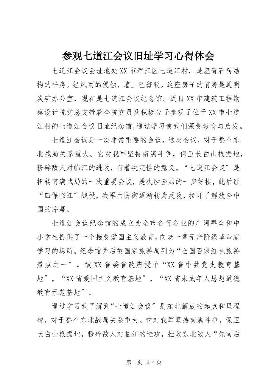 2023年参观七道江会议旧址学习心得体会新编.docx_第1页