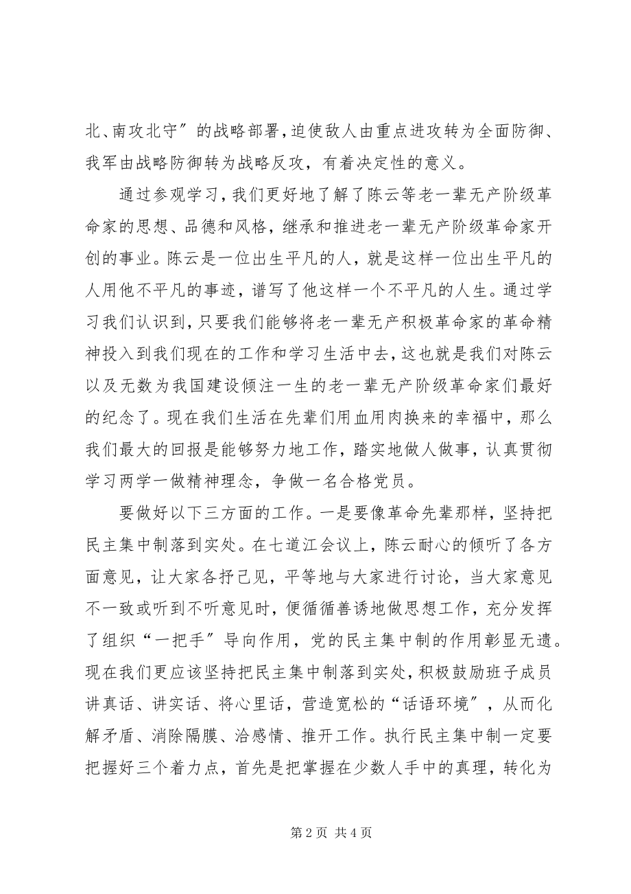 2023年参观七道江会议旧址学习心得体会新编.docx_第2页