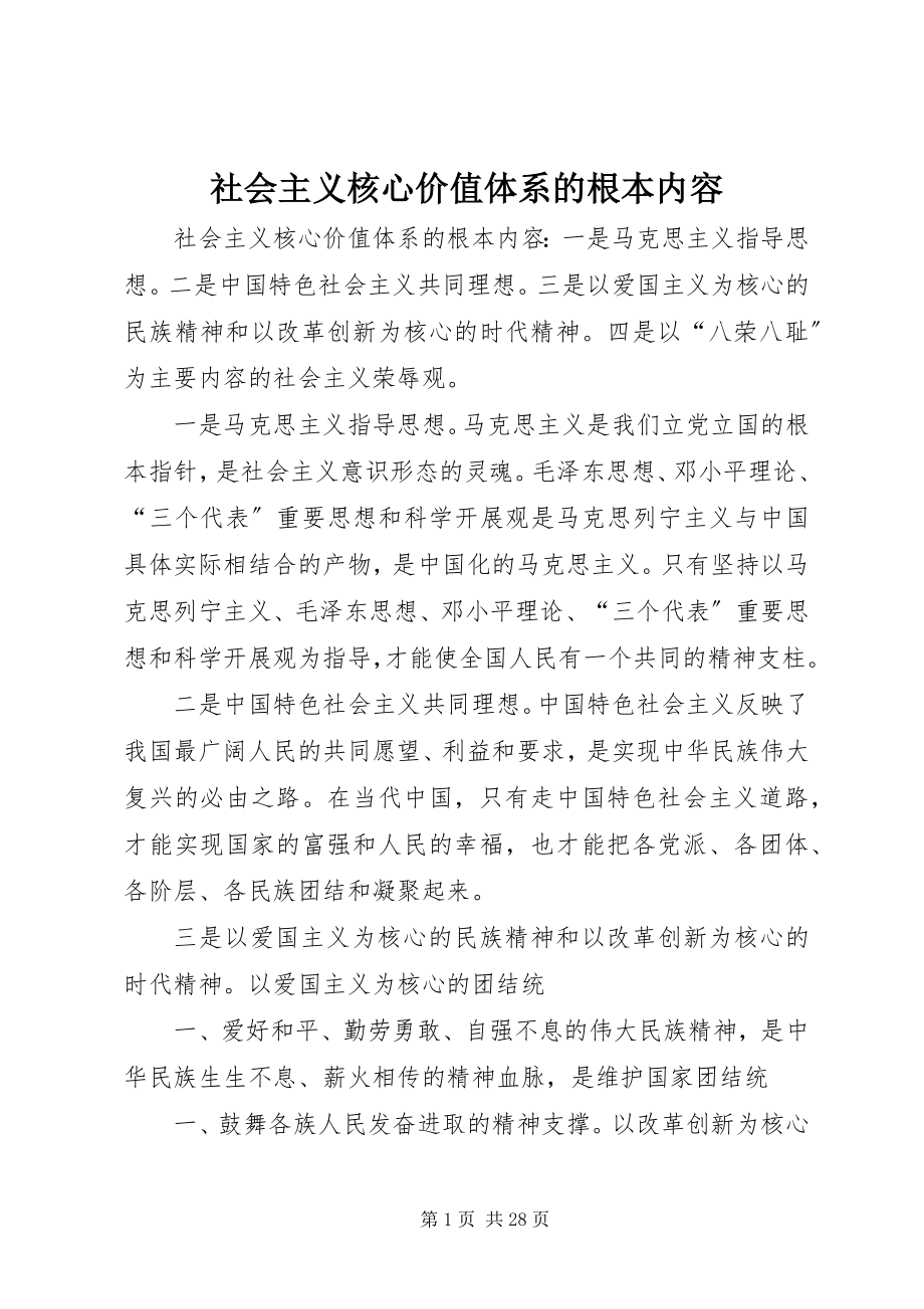 2023年社会主义核心价值体系的基本内容.docx_第1页