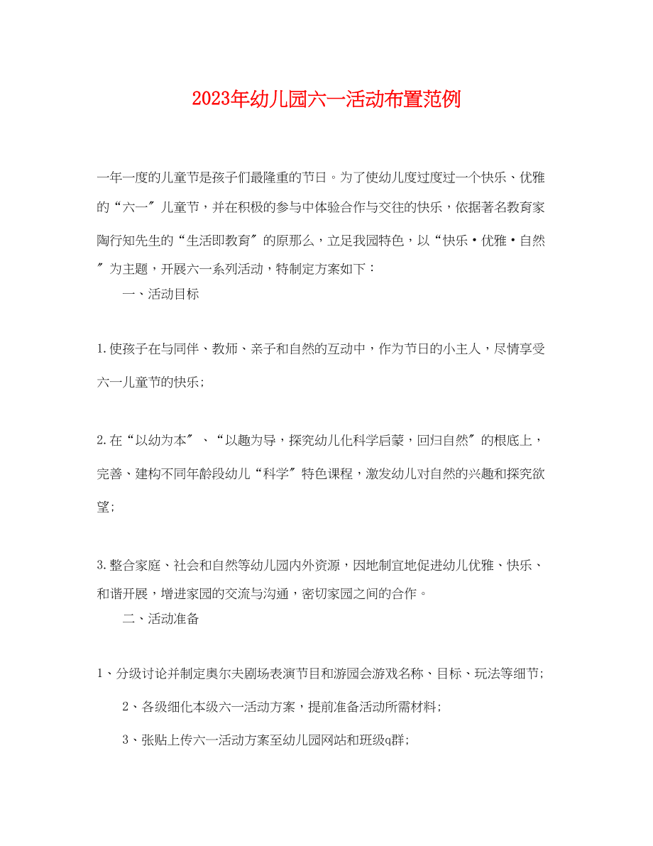 2023年幼儿园六一活动布置范例.docx_第1页