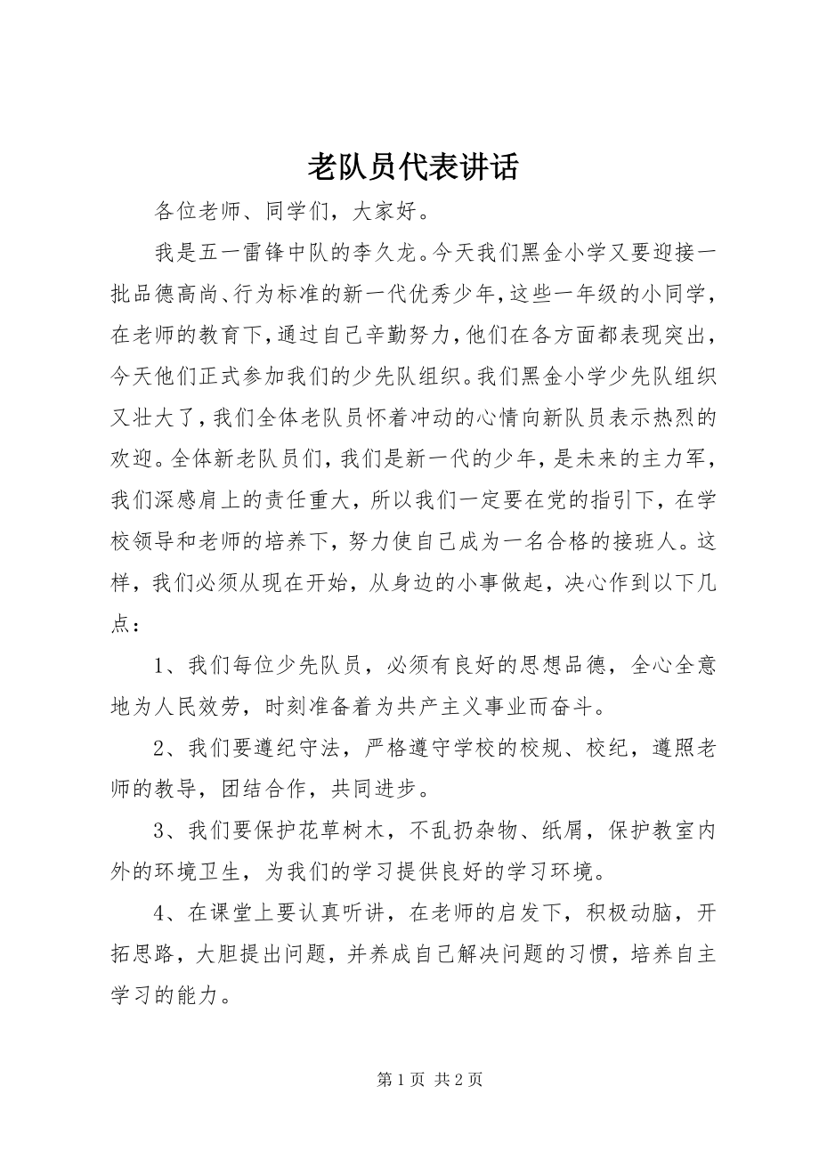 2023年老队员代表致辞.docx_第1页