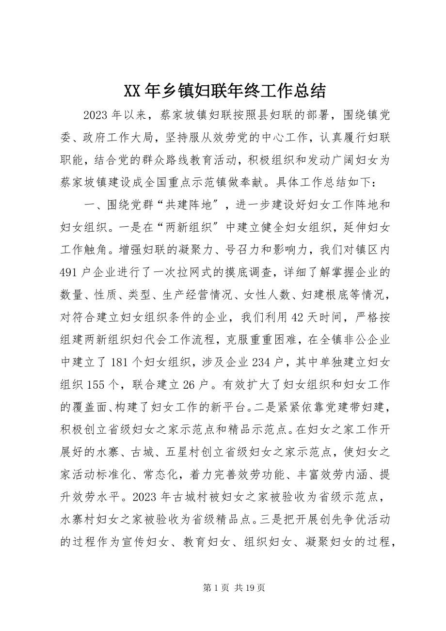 2023年乡镇妇联年终工作总结.docx_第1页