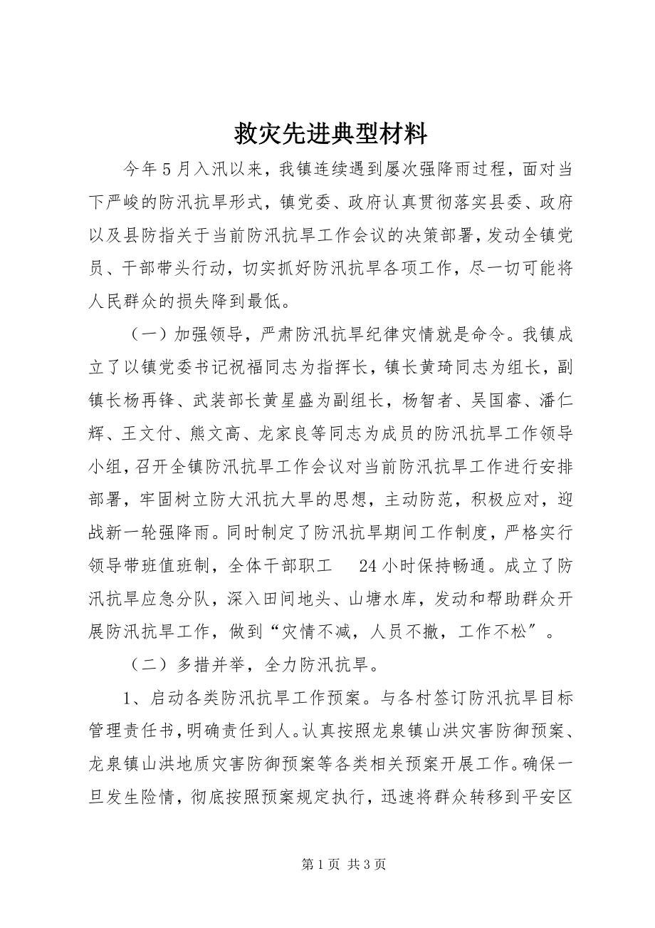 2023年救灾先进典型材料.docx_第1页