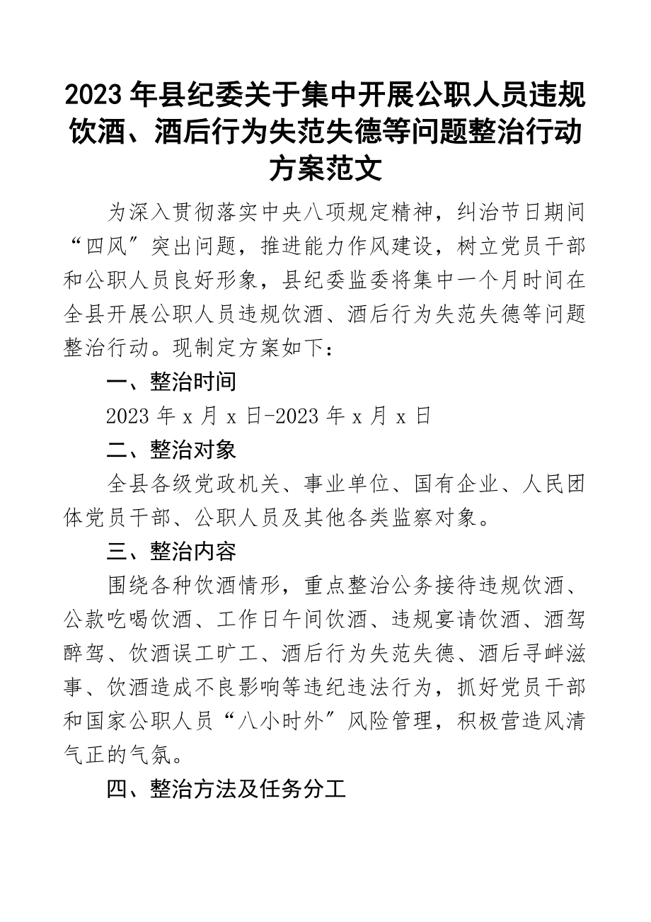 县纪委关于集中开展公职人员违规饮酒酒后行为失范失德等问题整治行动方案新编范文.docx_第1页