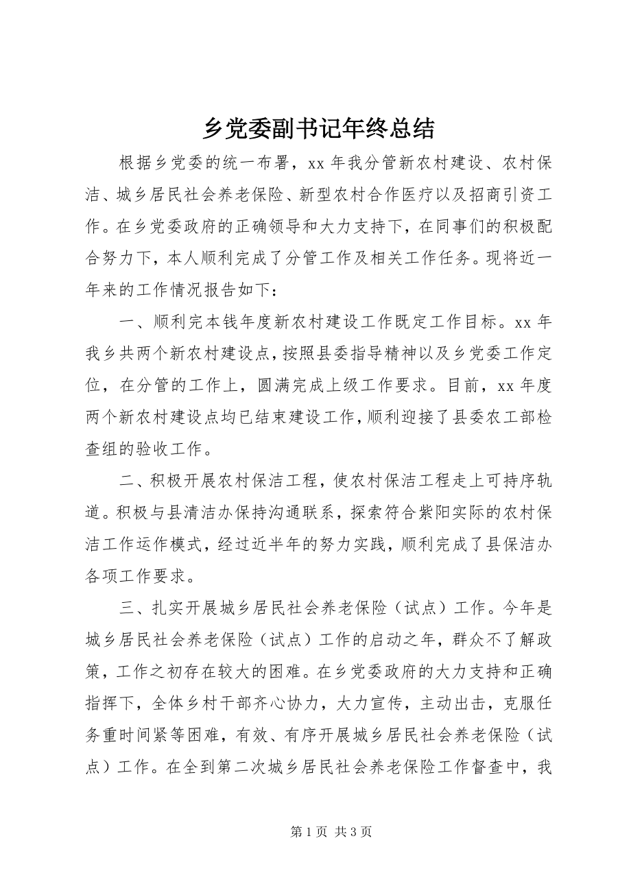 2023年乡党委副书记年终总结.docx_第1页