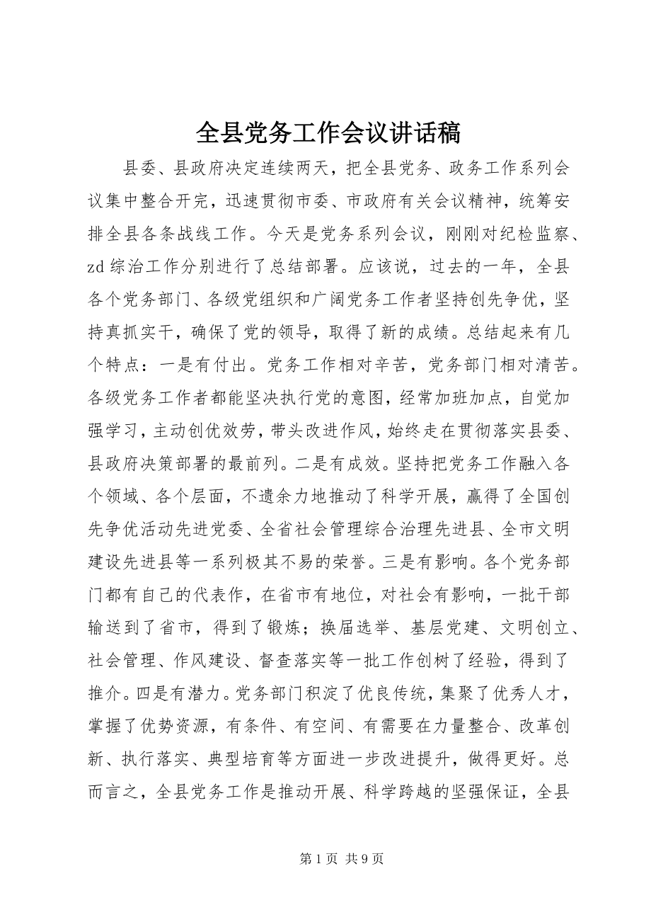 2023年全县党务工作会议致辞稿.docx_第1页