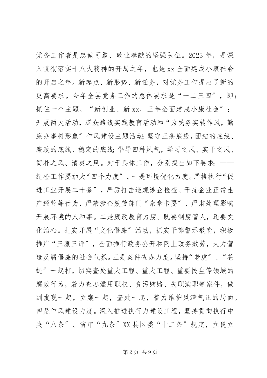 2023年全县党务工作会议致辞稿.docx_第2页