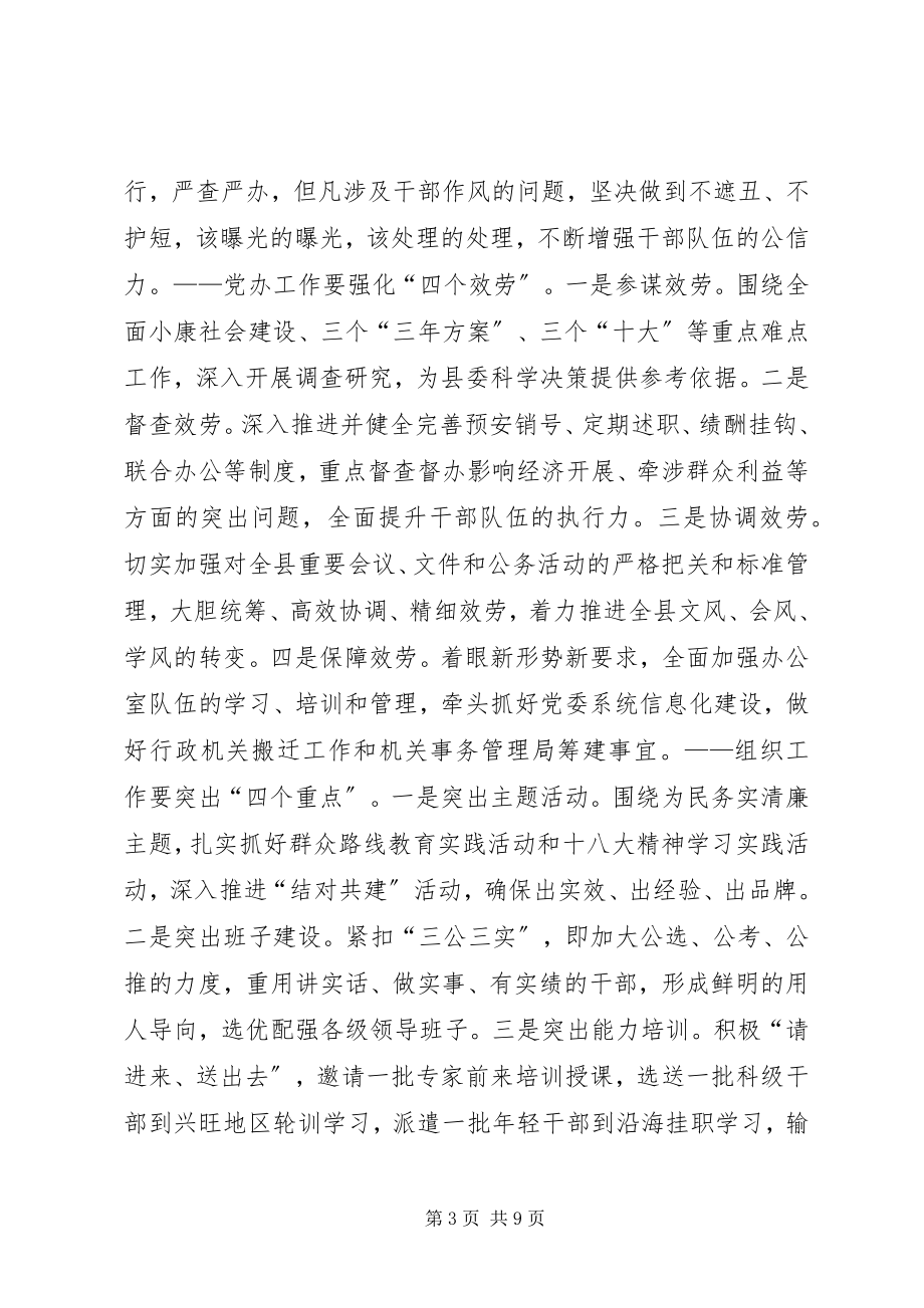 2023年全县党务工作会议致辞稿.docx_第3页