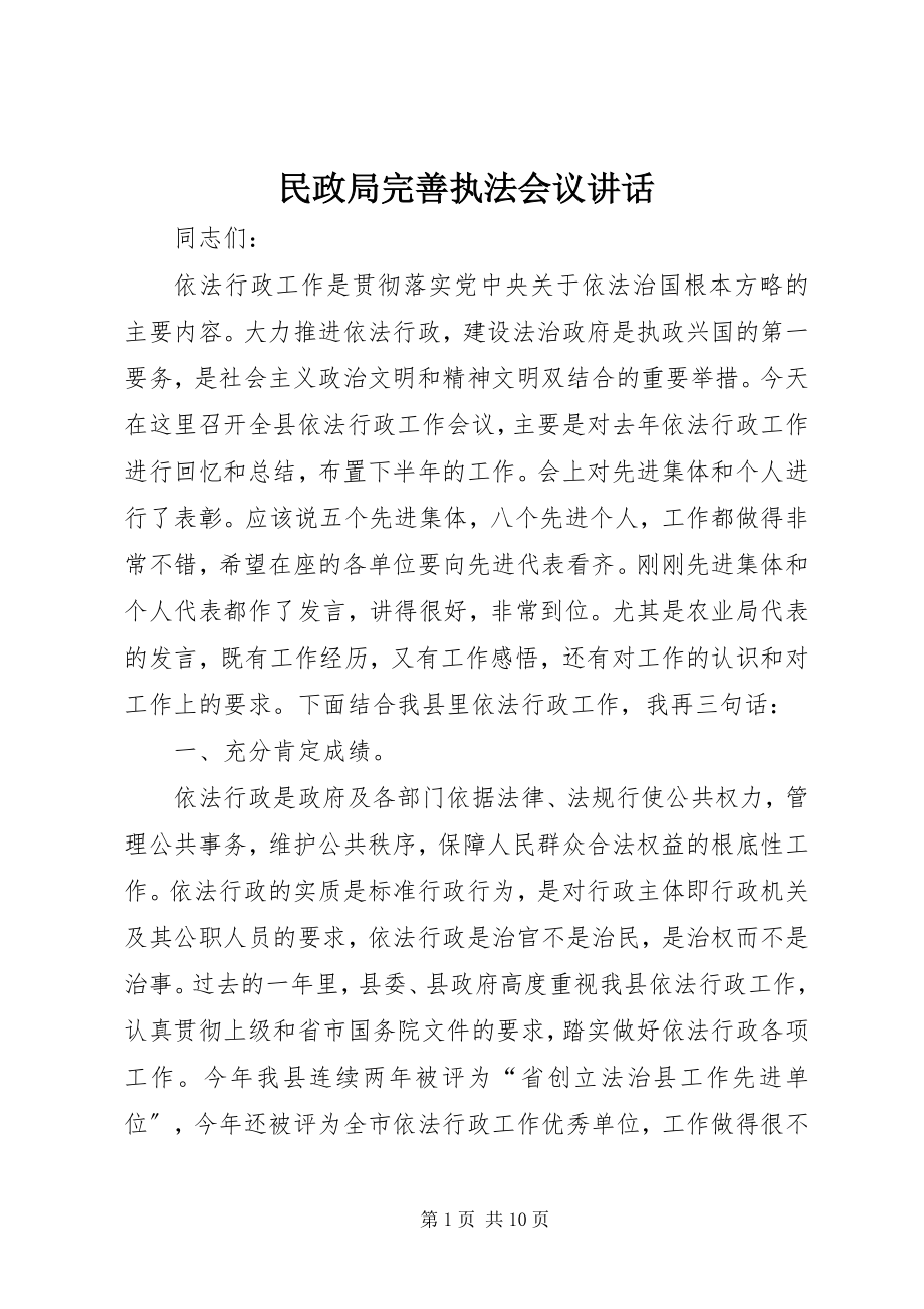 2023年民政局完善执法会议致辞.docx_第1页