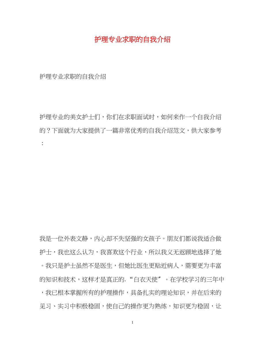 2023年护理专业求职的自我介绍.docx_第1页