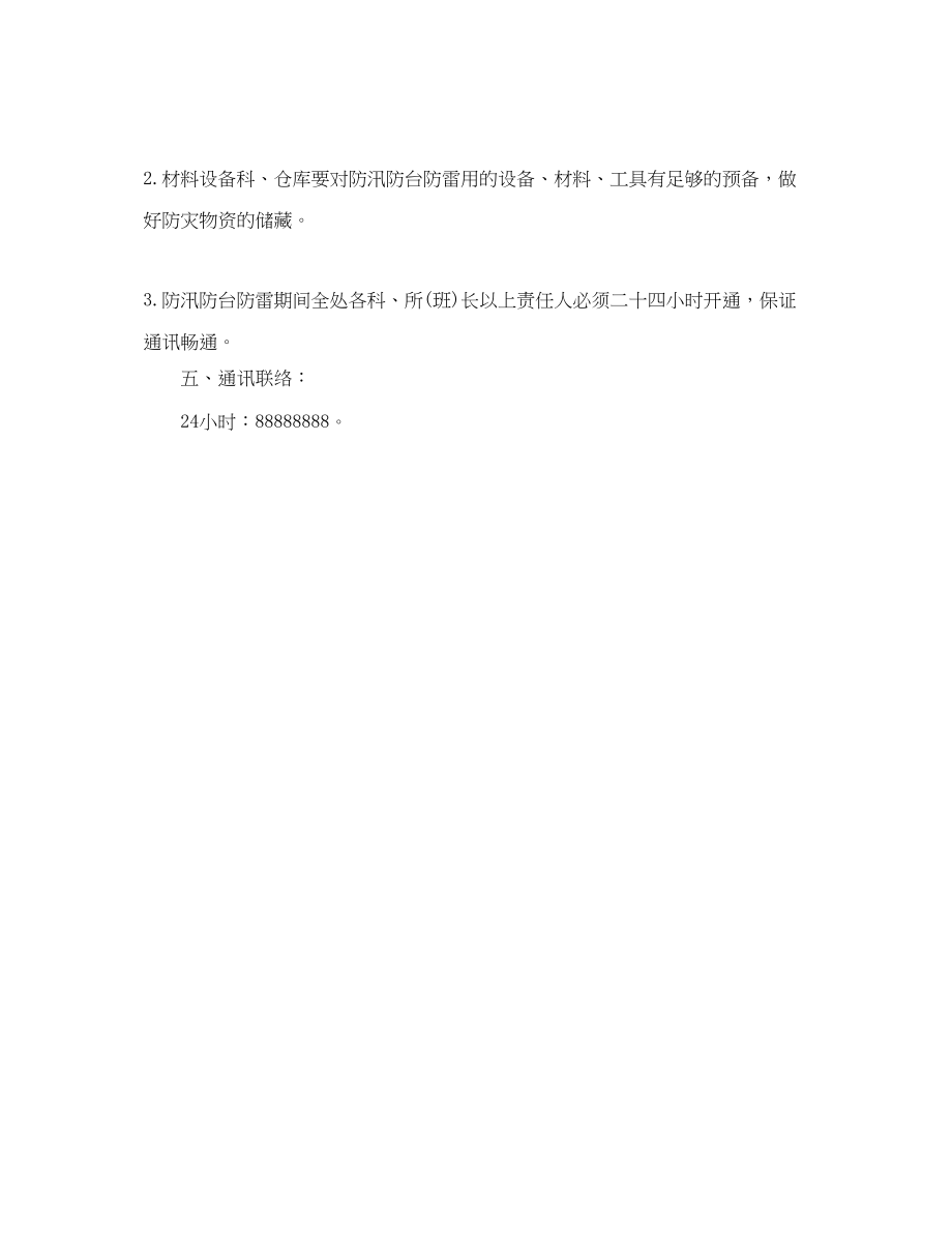 2023年防汛防台工作计划范文.docx_第3页