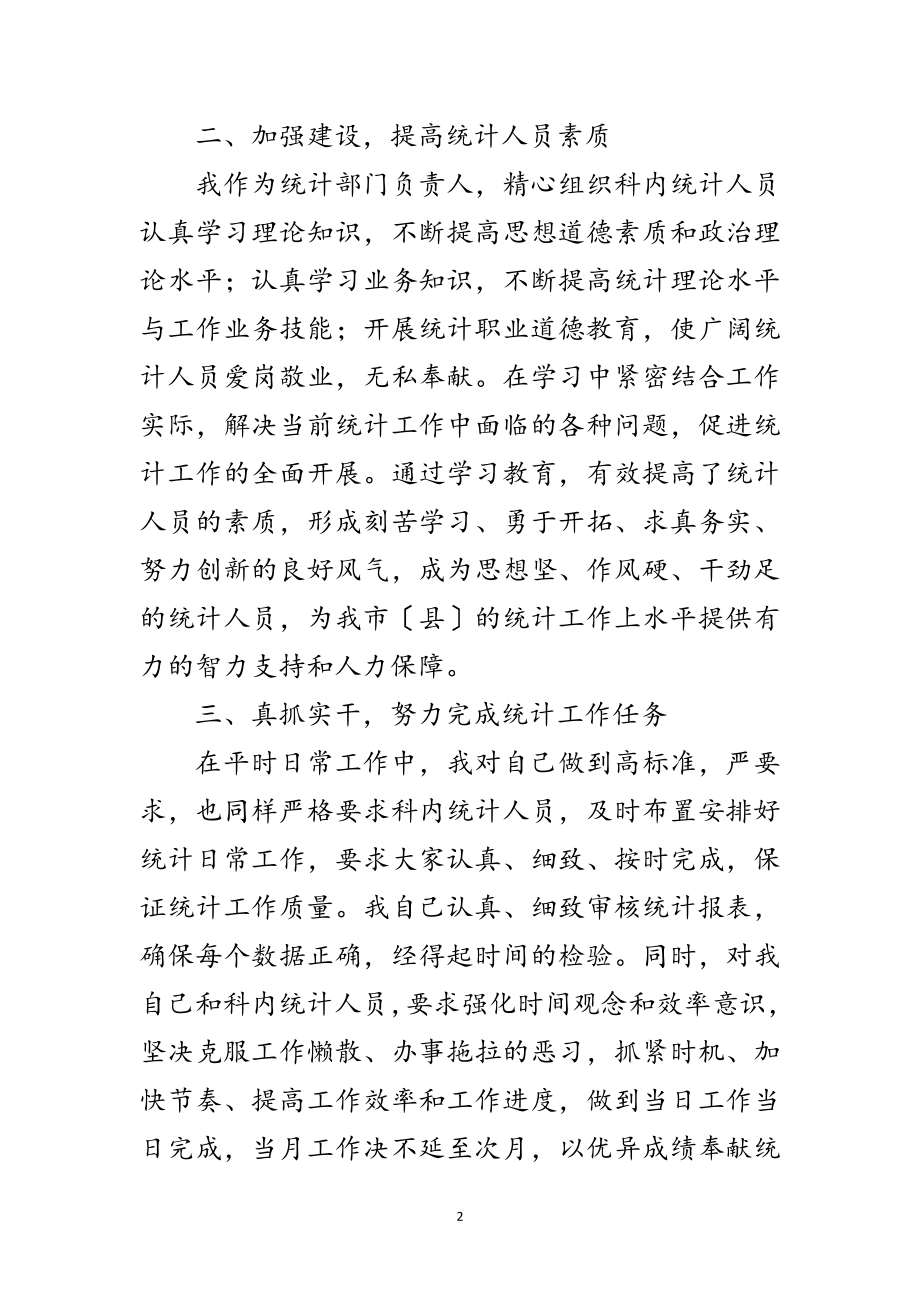 2023年统计管理工作交流材料范文.doc_第2页