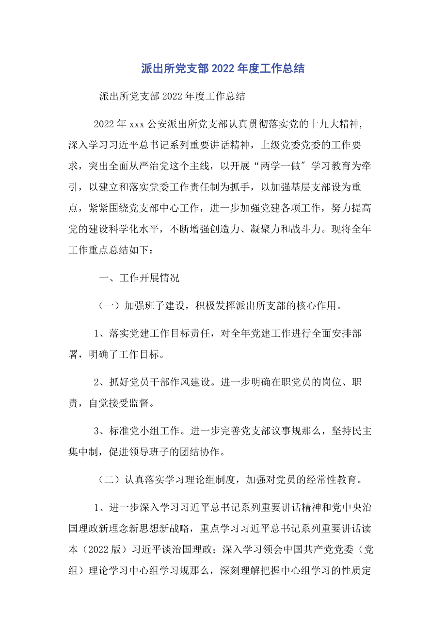 2023年派出所党支部度工作总结.docx_第1页