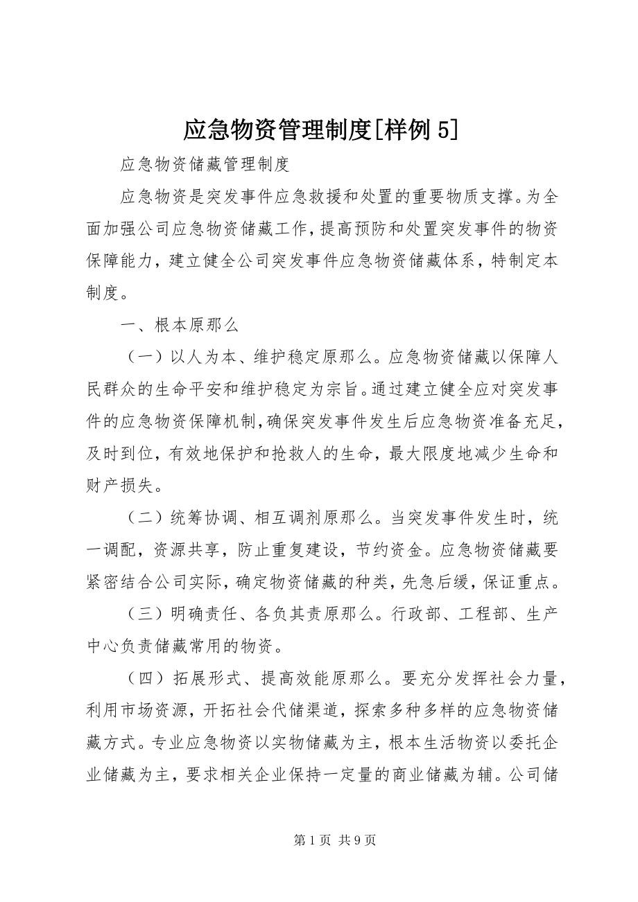 2023年应急物资管理制度样例5.docx_第1页