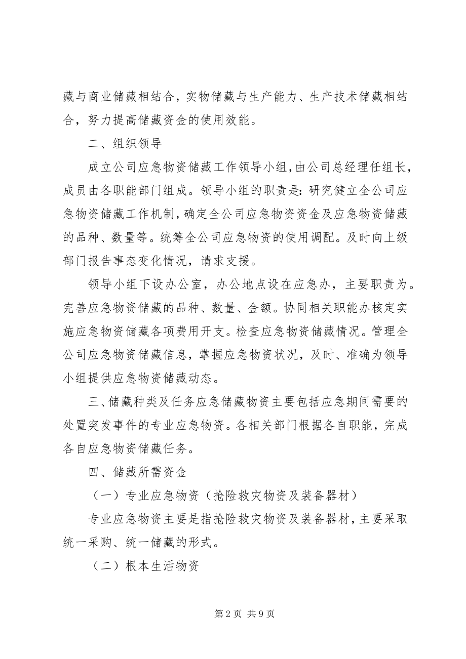 2023年应急物资管理制度样例5.docx_第2页