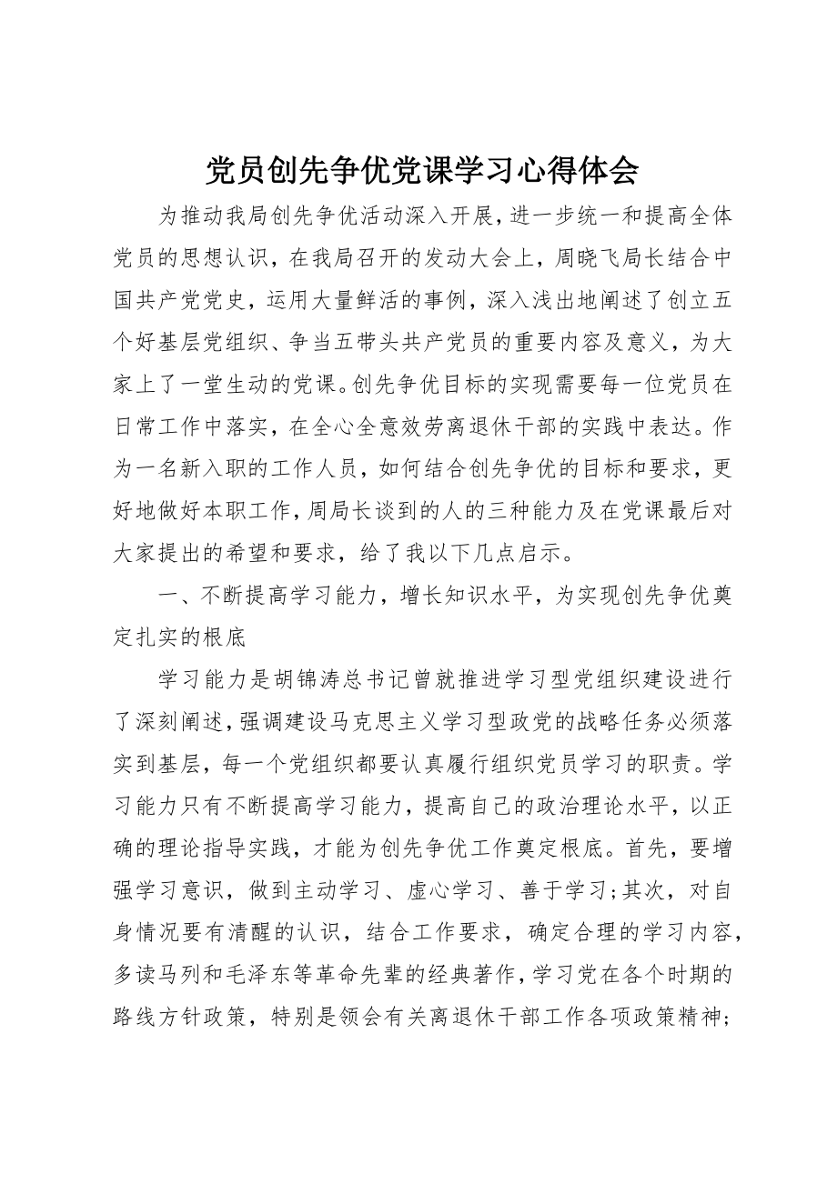 2023年党员创先争优党课学习心得体会.docx_第1页