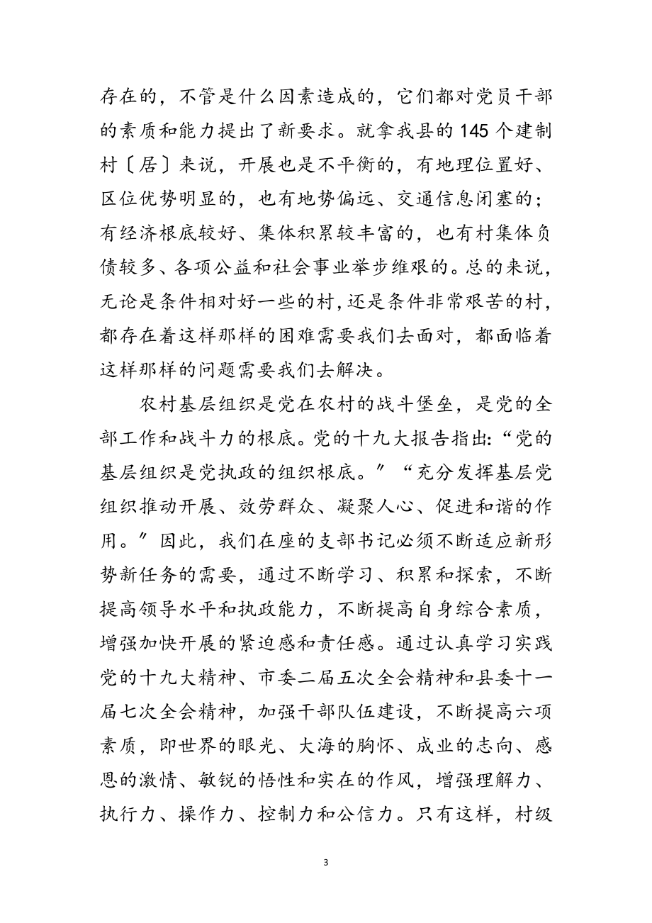 2023年村支部书记培训致辞范文.doc_第3页