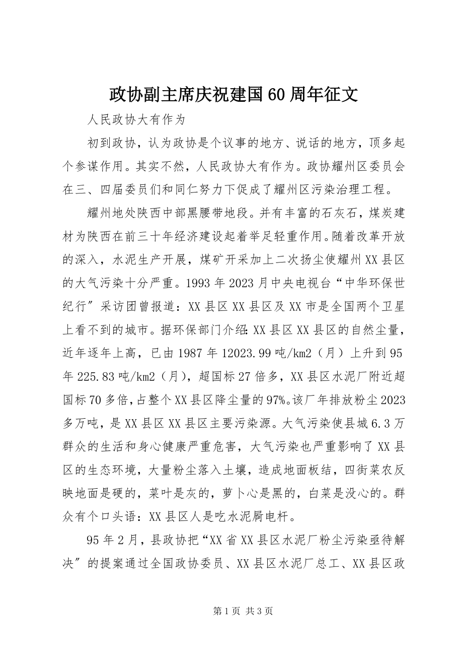 2023年政协副主席庆祝建国60周年征文.docx_第1页