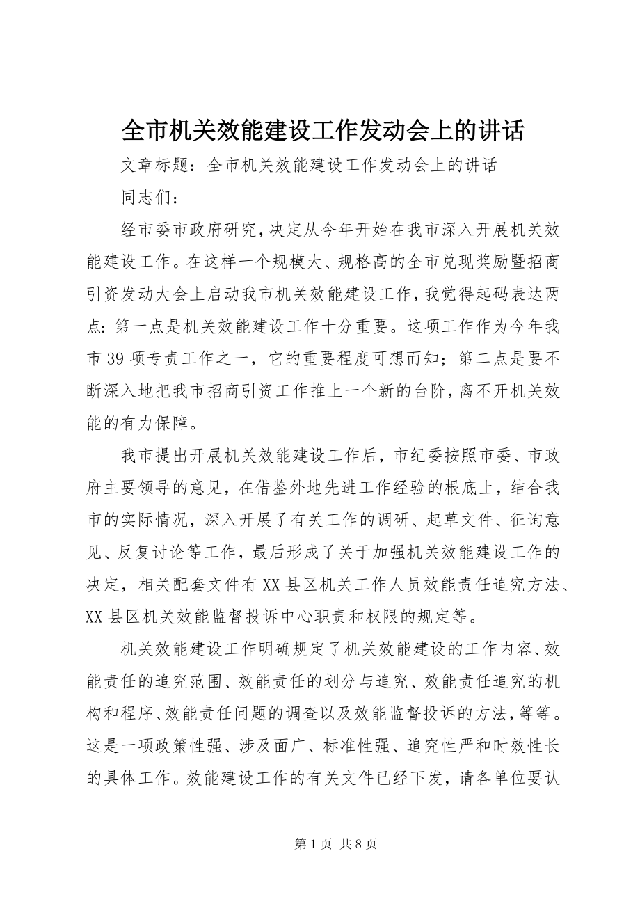 2023年全市机关效能建设工作动员会上的致辞.docx_第1页