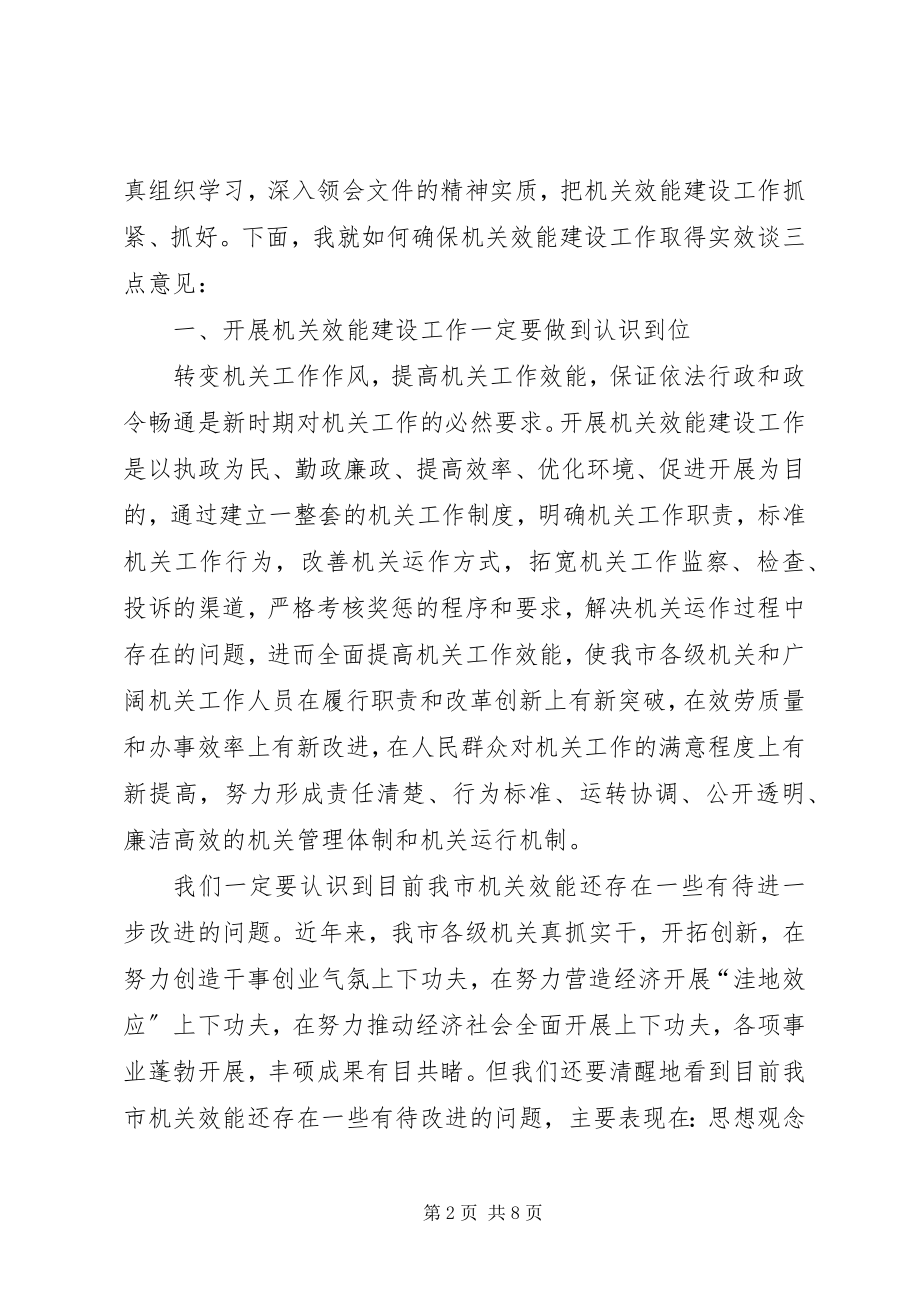 2023年全市机关效能建设工作动员会上的致辞.docx_第2页