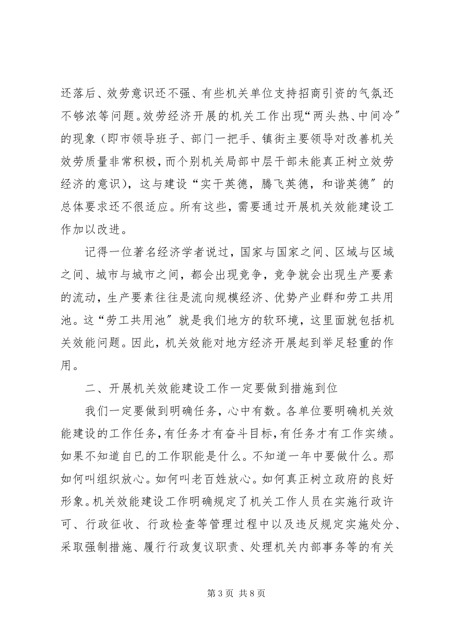 2023年全市机关效能建设工作动员会上的致辞.docx_第3页