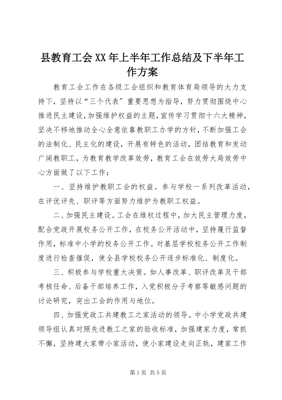 2023年县教育工会上半年工作总结及下半年工作计划2.docx_第1页