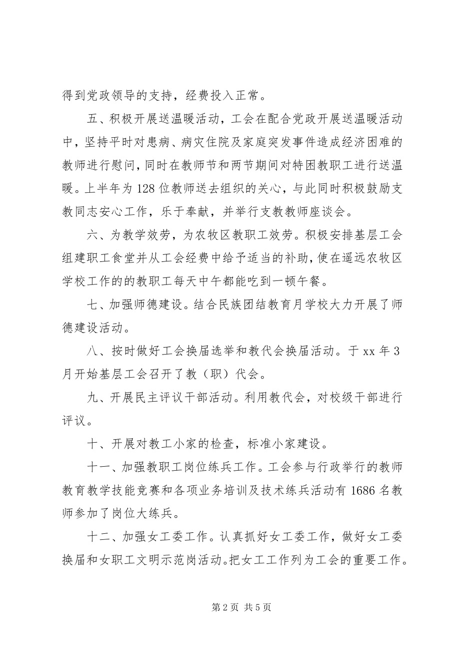 2023年县教育工会上半年工作总结及下半年工作计划2.docx_第2页