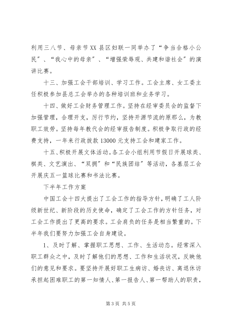 2023年县教育工会上半年工作总结及下半年工作计划2.docx_第3页