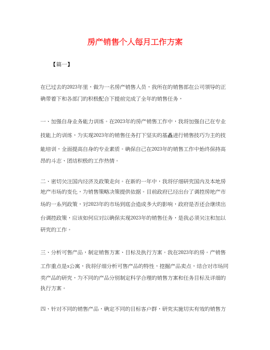 2023年房产销售个人每月工作计划.docx_第1页