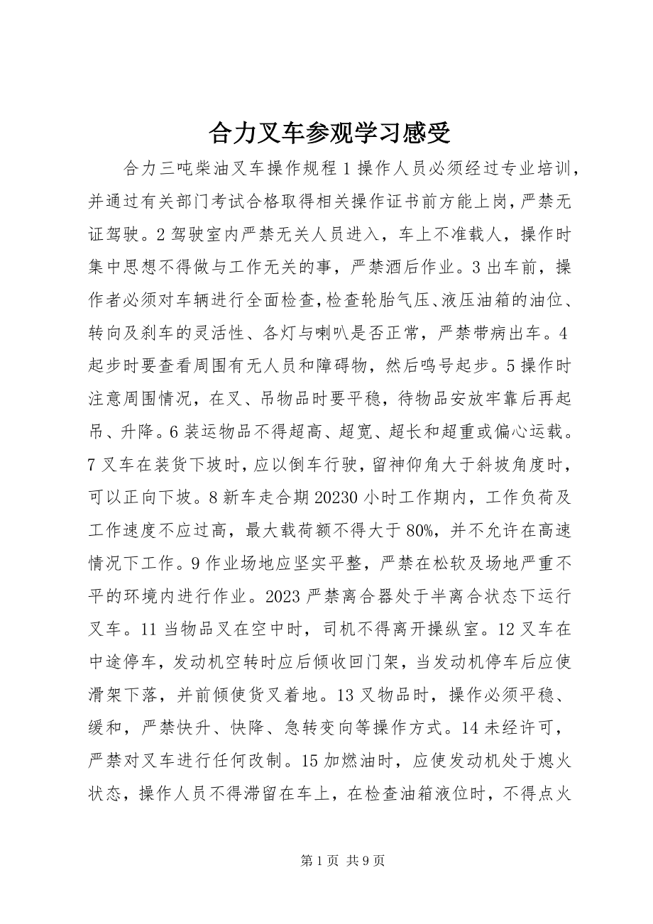 2023年合力叉车参观学习感受.docx_第1页