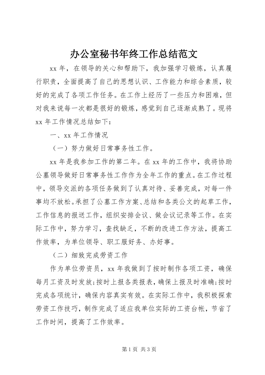 2023年办公室秘书年终工作总结2新编.docx_第1页