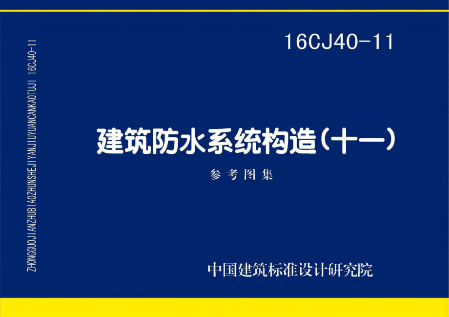 16CJ40-11 建筑防水系统构造(十一).pdf_第1页