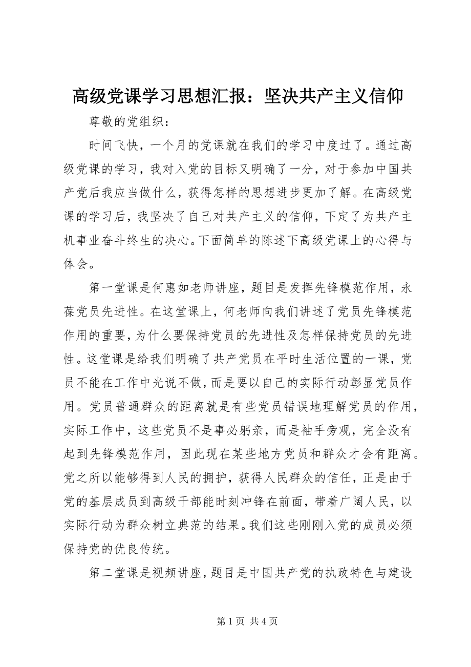 2023年高级党课学习思想汇报：坚定共产主义信仰.docx_第1页