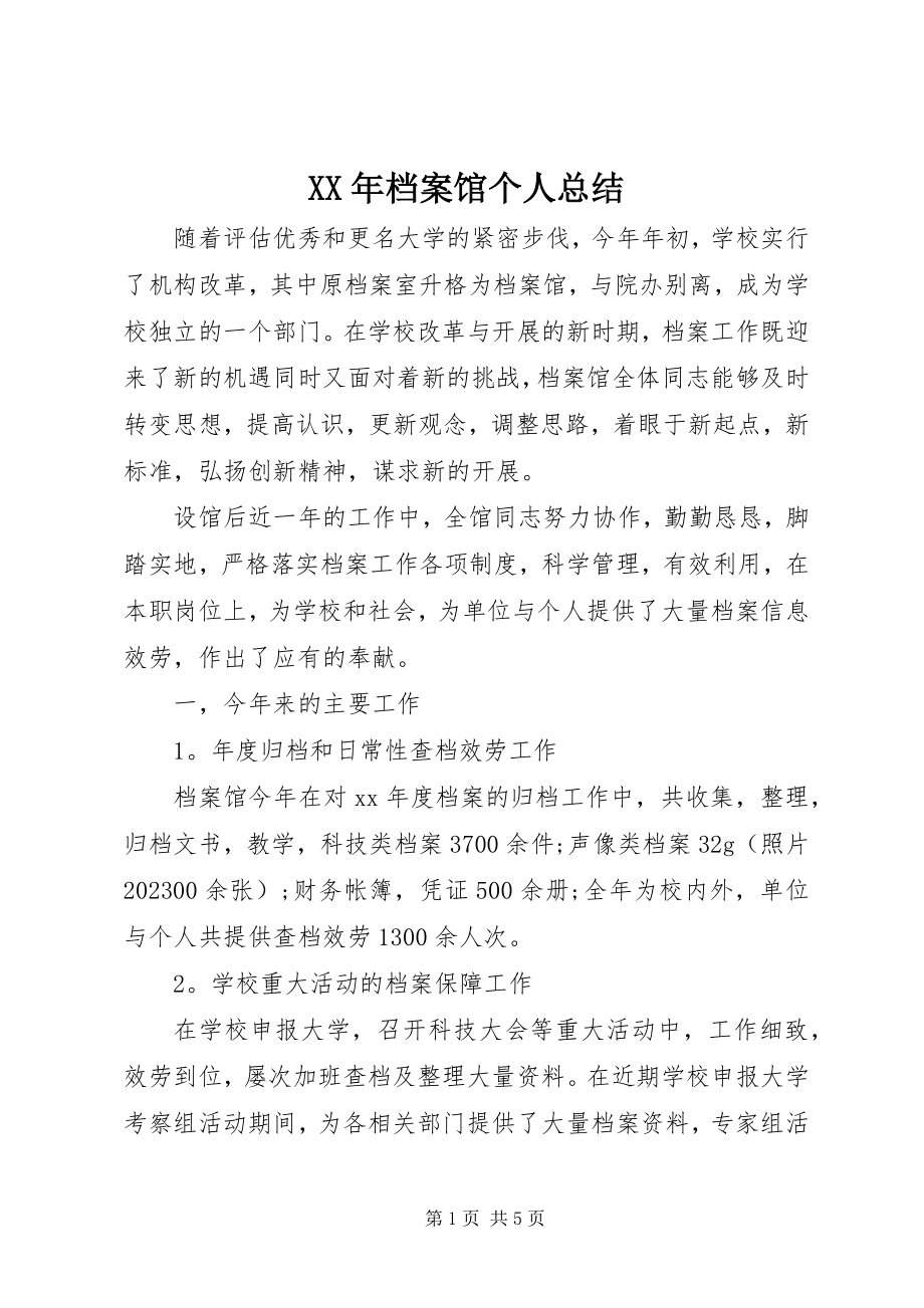 2023年档案馆个人总结.docx_第1页